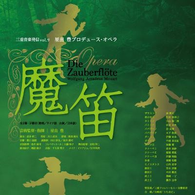 三重音楽発信Vol.9　星出豊プロデュース・オペラ「魔笛」
