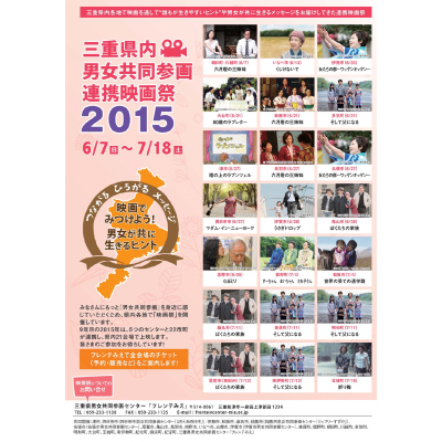 三重県内男女共同参画連携映画祭2015チラシ画像