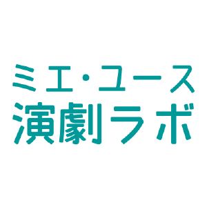 ミエ・ユース演劇ラボ