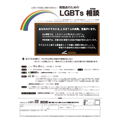 LGBTsグループ相談チラシ表紙画像