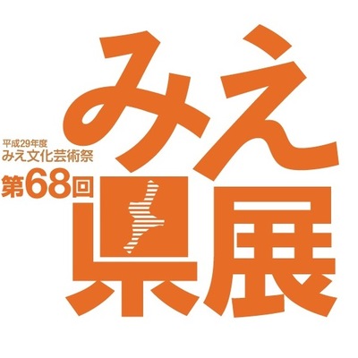 第68回みえ県展