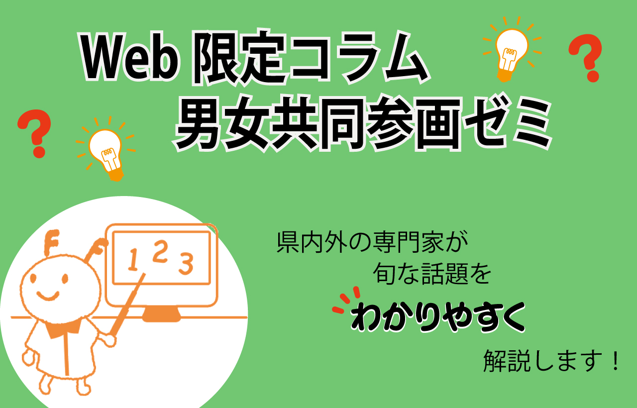 Web限定コラム男女共同参画ゼミ