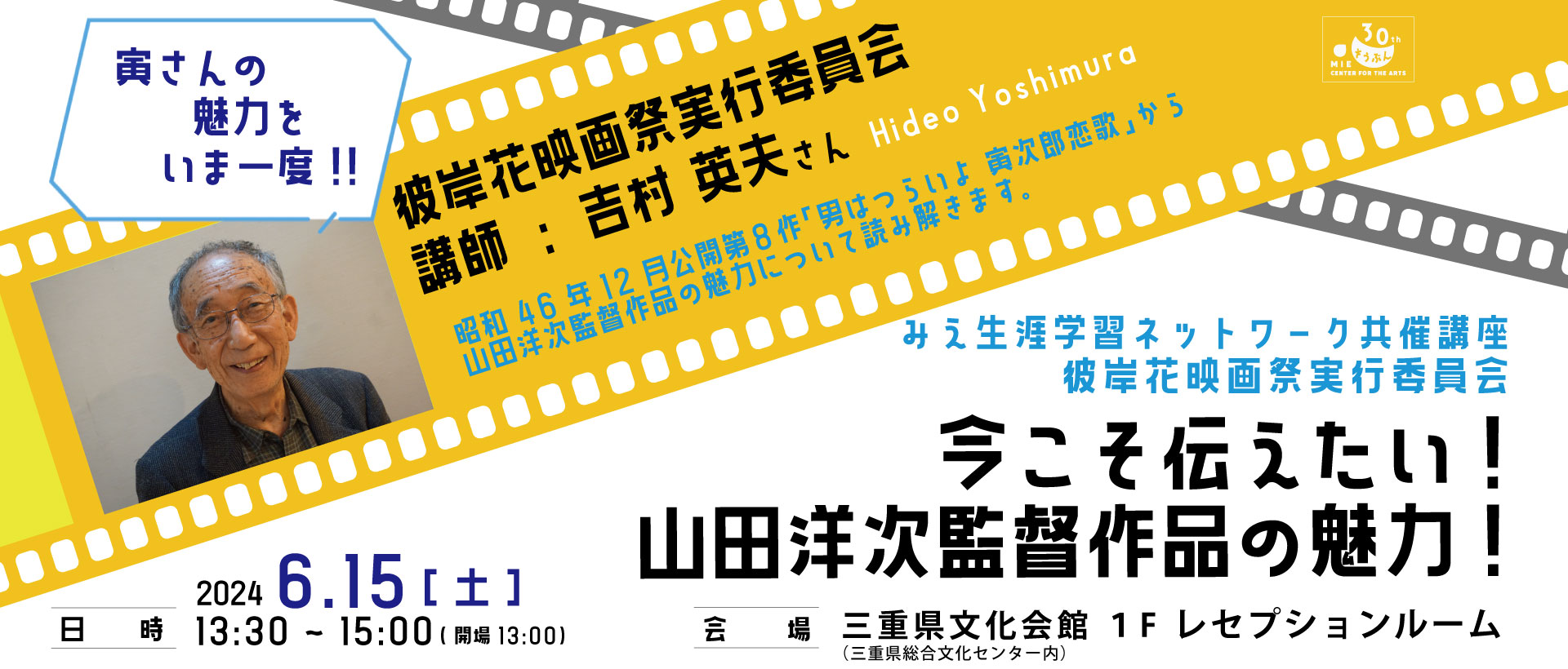 6月15日開催　みえ生涯学習ネットワーク共催講座「今こそ伝えたい！山田洋次監督作品の魅力！」
