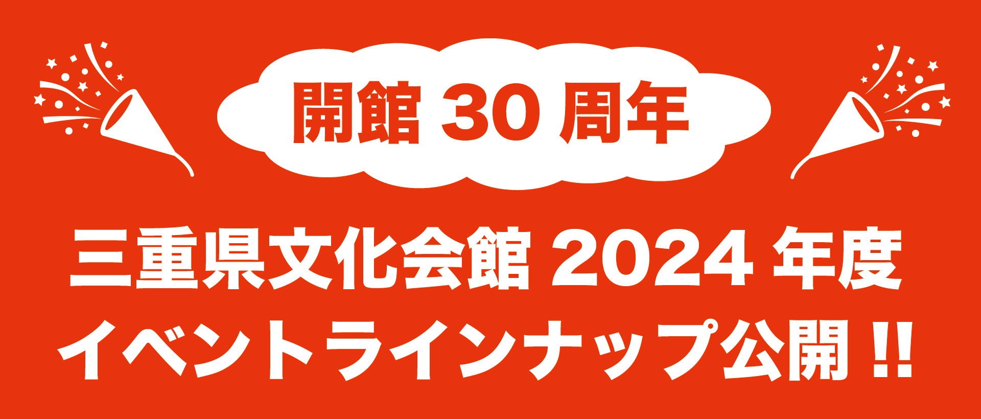 三重文2024年度イベント公開