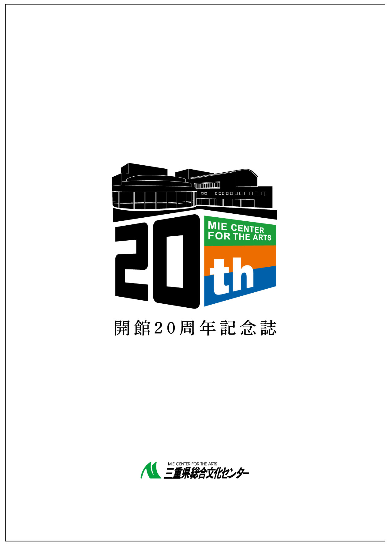 開館20周年記念誌 表紙