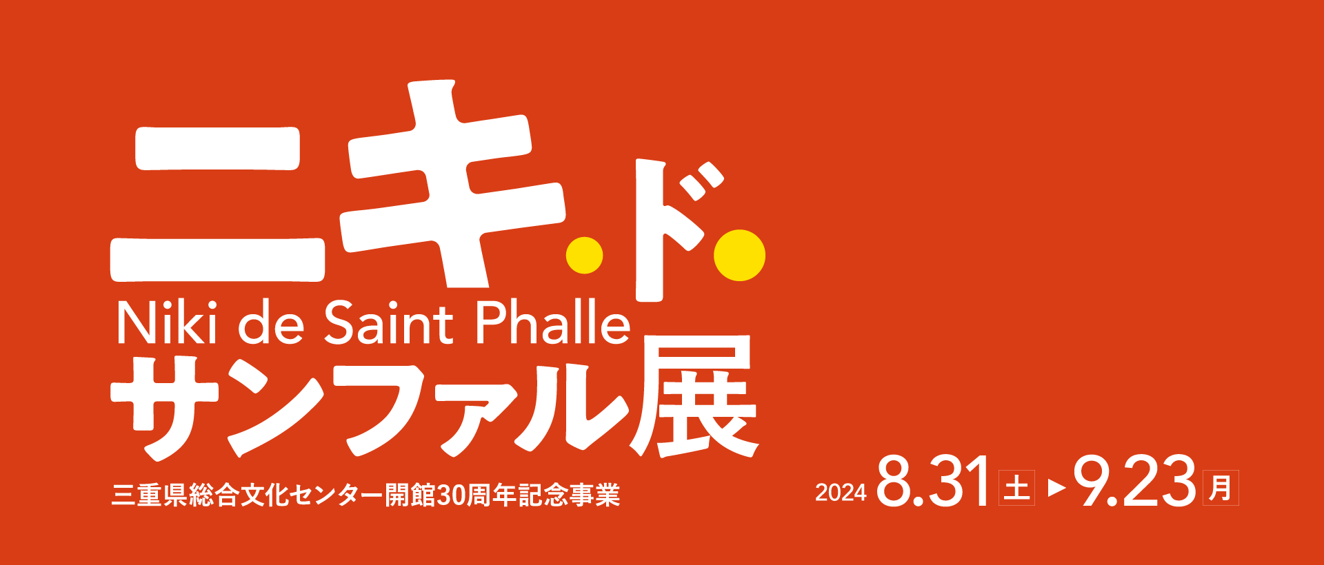 ニキ・ド・サンファル展