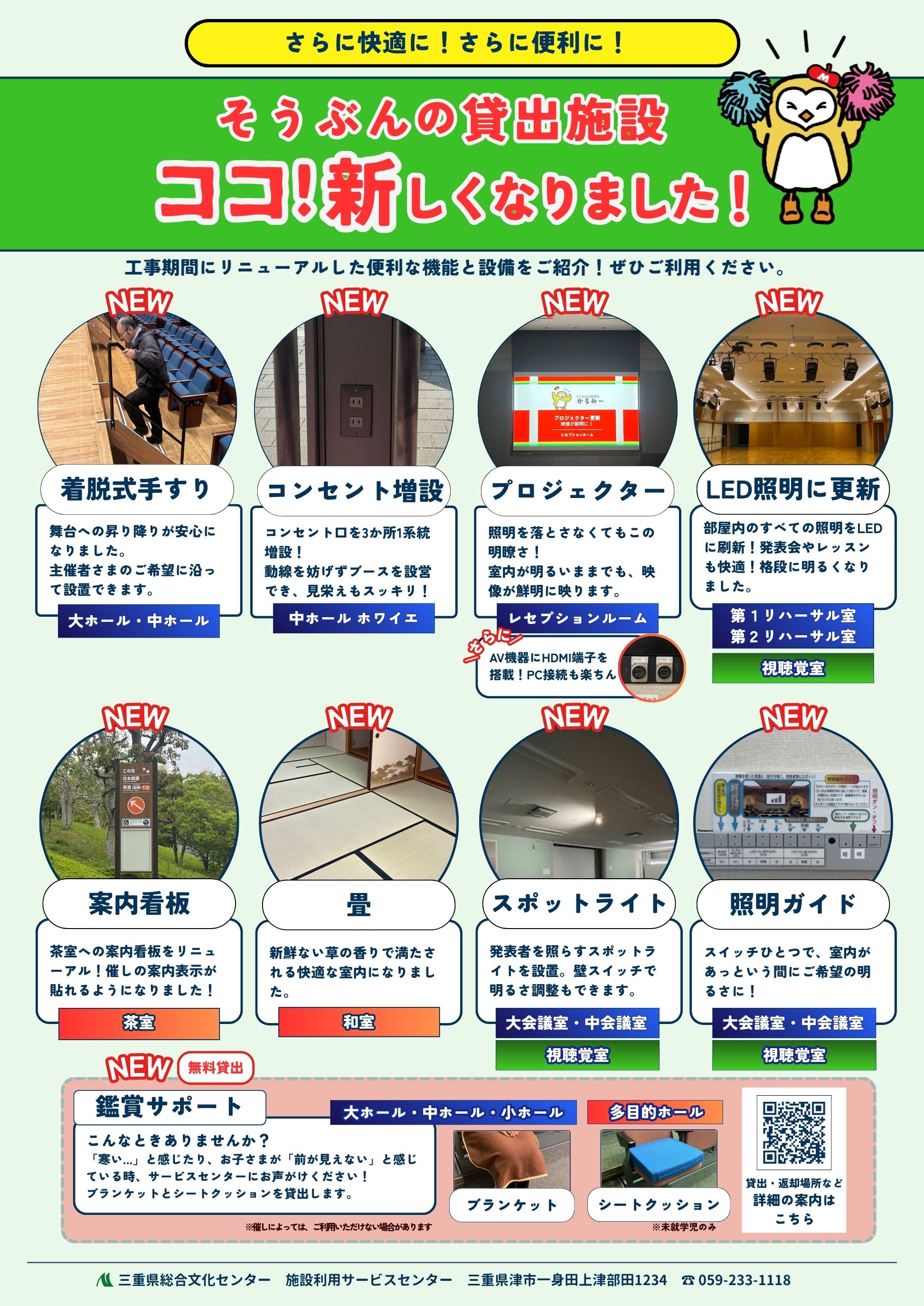 そうぶんのココ!便利になりました。リニューアルポイントは、9点。まず、大・中ホールのステージ階段に着脱式手すりを導入。昇り降りがラクに! 次に中ホールのホワイエ、ガラス扉側はコンセント口増設しました。 更に、2つのリハーサル室・視聴覚室はLED照明に更新。格段に明るくなりました。 そして、これらの会議室には、発表者のスポットライトも設置しました。 5つ目は、レセプションルームのプロジェクターは、映像が鮮明になりました! 6つ目は、大会議室や視聴覚室には電気スイッチにリモコンガイドを設置しました。 7つ目は、和室の畳をリニューアル! 8つ目は、茶室へ向かう案内看板をリニューアル! 9つ目は、ホールで鑑賞する方を対象に、子ども向け座席クッション・寒く感じた方へブランケットの貸出をスタートしました。