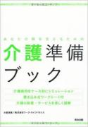 あなたの親を支えるための介護準備ブック表紙画像
