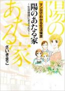陽のあたる家表紙画像