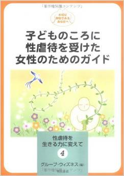 子どものころに性虐待を受けた女性のためのガイド