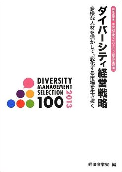 ダイバーシティ経営戦略