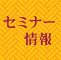 セミナー情報