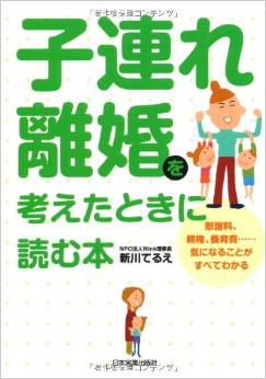 子連れ離婚を考えたときに読む本表紙