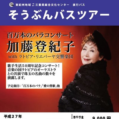 そうぶんバスツアー2015年6月10日加藤登紀子コンサート