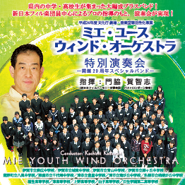 ミエ・ユース ウィンド・オーケストラ特別演奏会