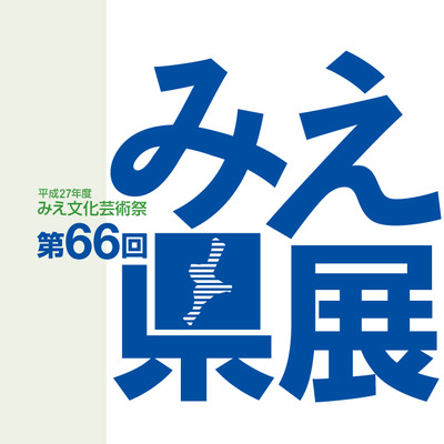 第66回みえ県展