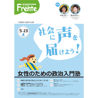 女性のための政治入門塾チラシ画像
