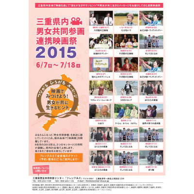 三重県内男女共同参画連携映画祭2015チラシ画像