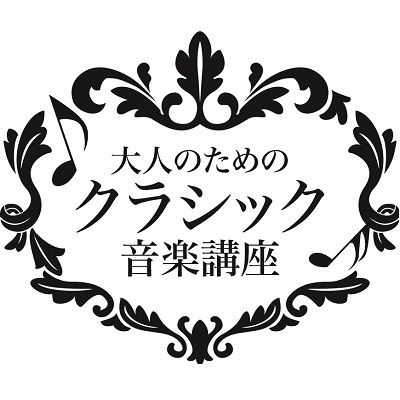 大人のためのクラシック音楽講座