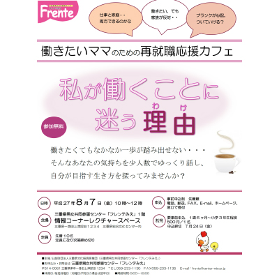 働きたいママのための再就職応援カフェチラシ画像