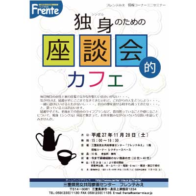 独身(シングル)のための座談会的カフェ