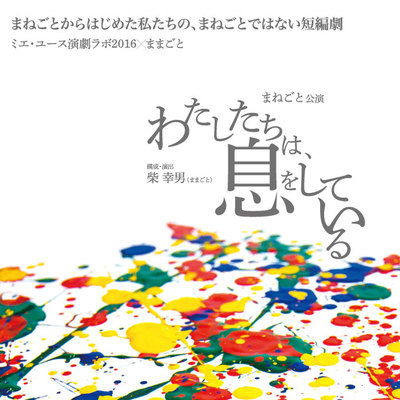 まねごと「わたしたちは、息をしている」