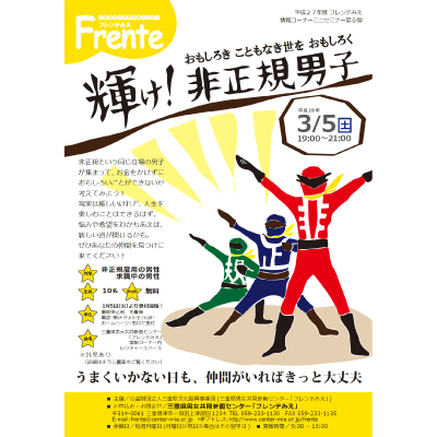 輝け!非正規男子チラシ表紙画像