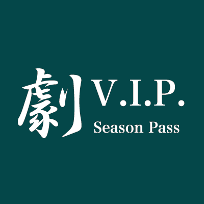 劇VIP春夏pass