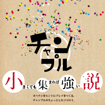 チャンプル「小さくても集まれば強い説」