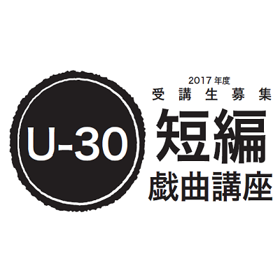 U30短編戯曲講座