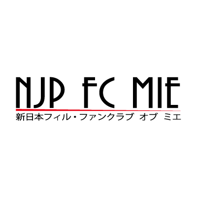 新日本フィルファンクラブオブミエ