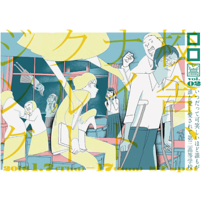 いつ高上映会+トーク