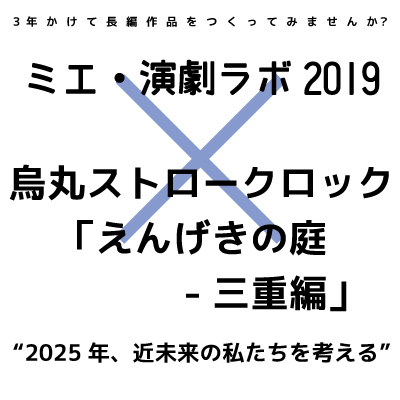 ミエ・演劇ラボ2019