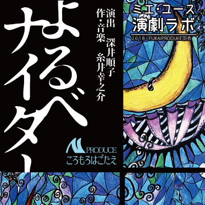 MPRDUCEころもろはごたえ「よるべナイター」