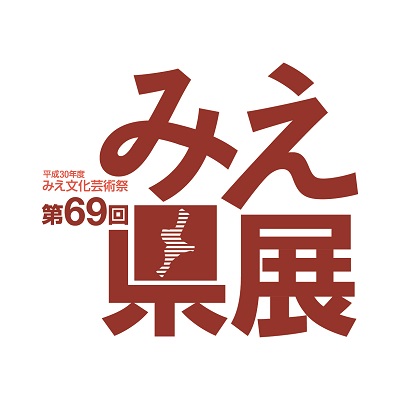第69回みえ県展