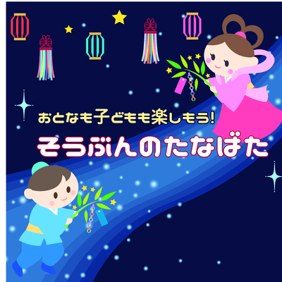 そうぶんのたなばた