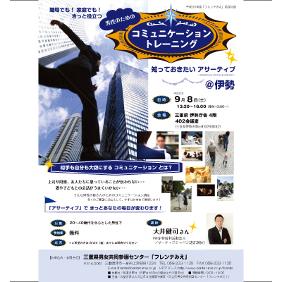 男性のためのコミュニケーショントレーニング@伊勢