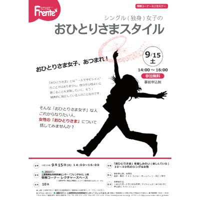 【シングル(独身)女子のおひとりさまスタイル】チラシ表紙画像