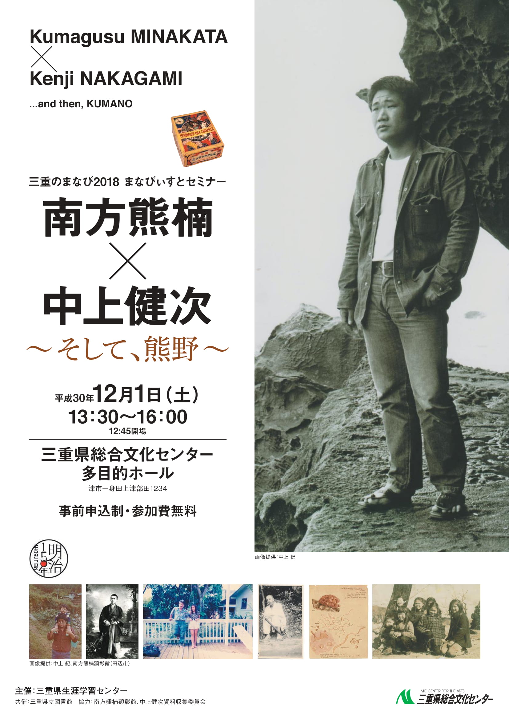 南方熊楠×中上健次～そして、熊野～|イベント詳細|生涯学習センター