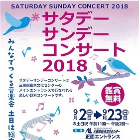 サタデーサンデーコンサート2018