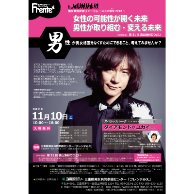 男女共同参画フォーラム三重の男女(ひと)2018