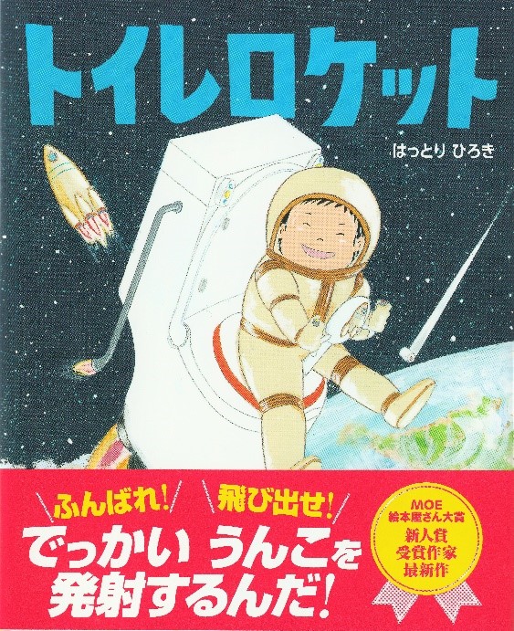 トイレロケット表紙