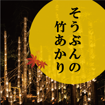 そうぶんの竹あかり