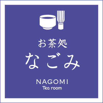 お茶処「なごみ」ロゴ