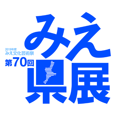 第70回みえ県展