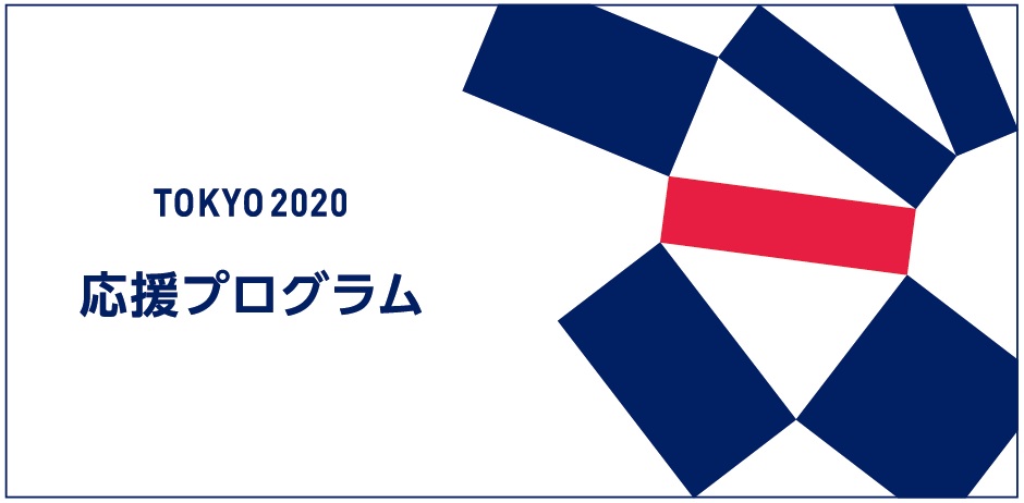 東京2020応援プログラムロゴ