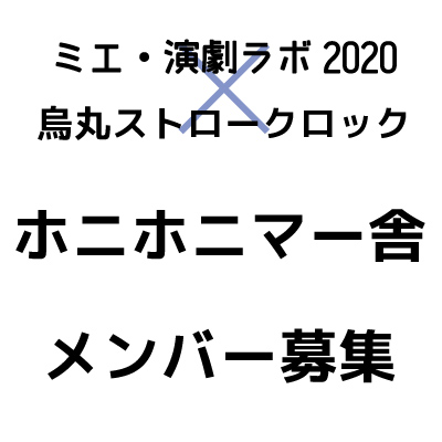 ミエ・演劇ラボ2020