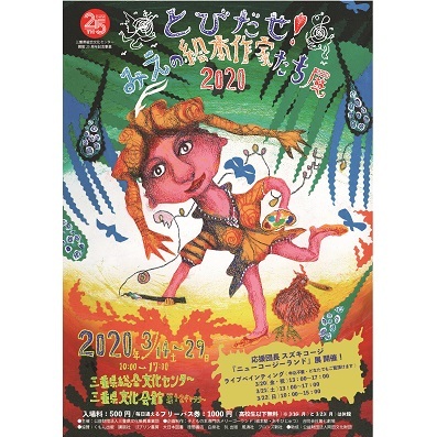 絵本作家たち展