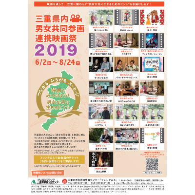 【三重県内男女共同参画連携映画祭2019】チラシ表紙画像