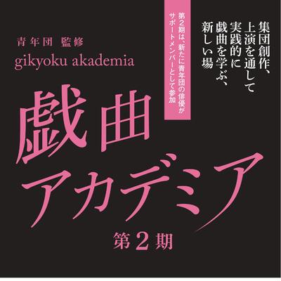 戯曲アカデミア2期